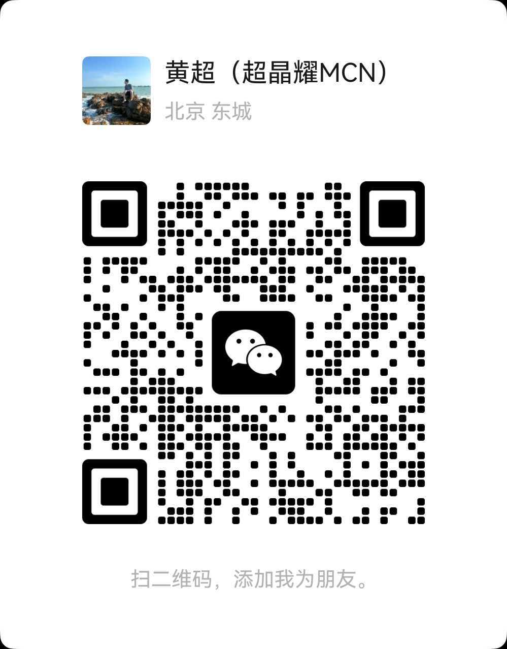 黄超（超晶耀MCN）微信二维码